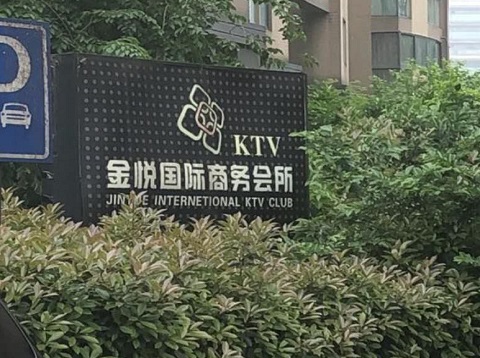 秦皇岛金悦国际ktv消费价格