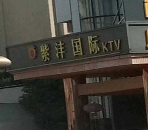 秦皇岛紫沣国际KTV消费价格