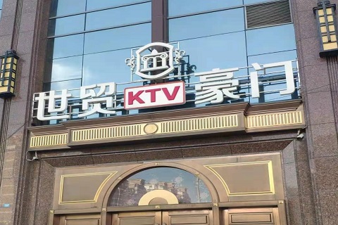 秦皇岛世贸豪门KTV消费价格