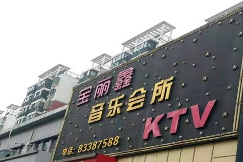 秦皇岛宝丽鑫KTV消费价格点评